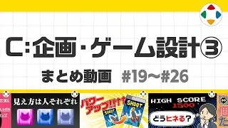C: 企画・ゲーム設計3 (まとめ動画) #19～#26