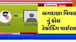 Bagdana video બગદાણા વિવાદ |​ #Bhavnagar​ #Mahuva​ #Bagdana​#Navneet​#JayrajAhir​ #MayabhaiAhir