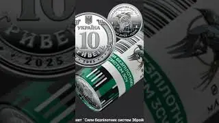💯👍Нова монета❗️Сили безпілотних систем ЗСУ✅️ #10гривень #2025