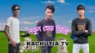 নতুন হেড মিস্ত্রি যখন নতুন সাইট ধরে তখন ওর সাথে কি কি হয় দেখুন আপনারা ভালো লাগলে একটা সাবস্ক্রাইব 