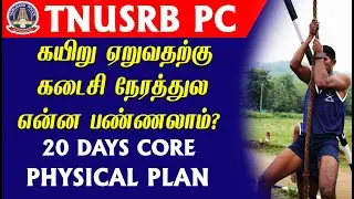 TNUSRB PC கயிறு ஏறுவதற்கு  கடைசி நேரத்துல என்ன பண்ணலாம்? 20 DAYS CORE PHYSICAL PLAN .