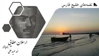 Arslan Ataei - Mamad Eid Ali ارسلان عطایی - ممد عیدعلی