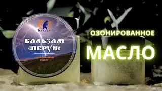 Озонированное масло ПЕРУН из линейки товаров Белояр