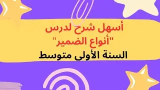 تعلم الضمائر وأنواعها بسهولة
