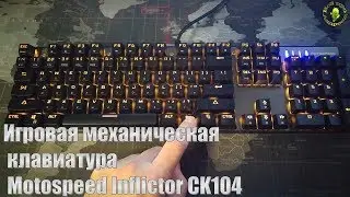Игровая механическая клавиатура Motospeed Inflictor CK104