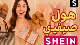 مشترياتي من SHEIN لصيف 2025 🌞 | صاكات و صنادل بأثمنة زوينة😍
