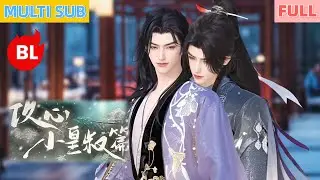【雙男主漫畫】《攻心小皇叔》速看！小皇叔把奶娃太子養成調教系帝王！從叔侄教學到龍榻交纏！#LGBT #奇幻漫畫 #动画 #漫画 #動漫 #耽美 #双男主 #逆水寒 #LGBT #BL #gay