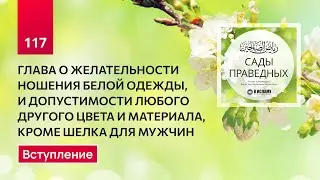 117.1 Сады праведных. О ПОБУЖДЕНИИ НОСИТЬ БЕЛУЮ ОДЕЖДУ, И ДОЗВОЛЕННОСТИ ОСТАЛЬНЫХ ЦВЕТОВ. Вступление