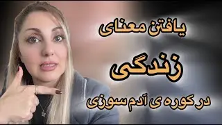 انسان در جستجوی معنا کتاب صوتی خوانش توسط مریم السادات جمشیدی #معنا#انسان#جستجو#عارف#معرفت