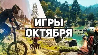 10 главных игр октября 2021 | Во что поиграть в этом месяце? | Far Cry 6, Age of Empires 4...