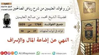 1764- النهي عن إضاعة المال والإسراف /فوائد من رياض الصالحين 📔/ابن عثيمين