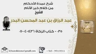 كتاب الزكاة شرح عمدة الأحكام #عبدالرزاق البدر
