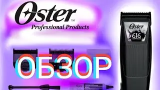 Oster 616-50 Soft Touch, профессиональная машинка для стрижки волос, для снятия массы, анкерная 9ВТ
