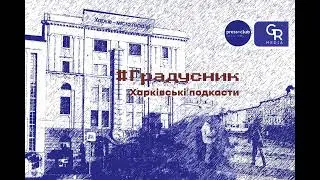 «Спадщина» Харкова і Львова у подкасті «Градусник»