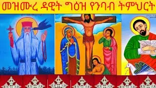 መዝሙረ ዳዊት ግዕዝ የንባብ ትምህርት መዝሙር ፷ -፷፫ (60-63)
