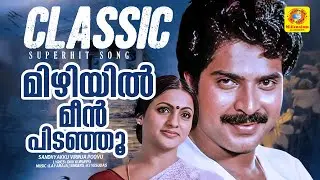 മിഴിയില്&zwj; മീന്&zwj; പിടഞ്ഞൂ | Sandhyakku Virinja Poovu Movie Classic Hit Song | Mammootty | Seema