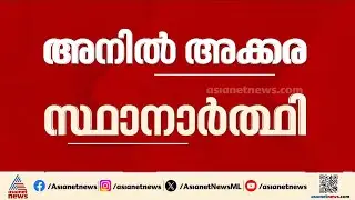 അണികൾക്ക് വലിയ ആവേശം, അനിൽ അക്കരയെ കാത്തിരിക്കുന്നത് വലിയ കടമ്പകൾ | Anil Akkara