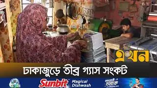 রমজানে বিদ্যুৎ-পানি সংকট নিয়ে বাড়ছে শঙ্কা | Ramadan Gas Crisis | Ekhon TV