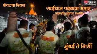 || सांताक्रुझची साईधाम || मुंबई ते शिर्डी || साई पालखी २०२६ || Vignesh Shedge Vlogs || दिवास ८♥️ ||