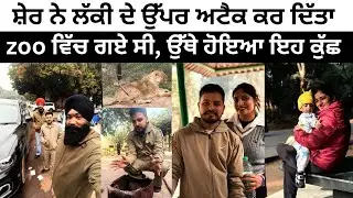 ਸ਼ੇਰ ਨੇ ਲੱਕੀ ਦੇ ਉੱਪਰ ਅਟੈਕ ਕਰ ਦਿੱਤਾ🦁Punjabi vlog @TheHappiestCouple2015 