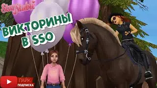 Викторины в Star Stable 2022 | Игра про лошадей