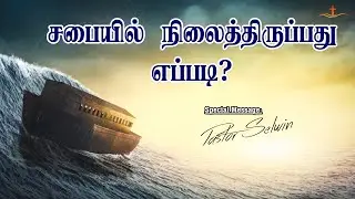 சபையில் நிலைத்திருப்பது எப்படி? | Tamil Christian Message | Pastor Selwin | ROE MEDIA