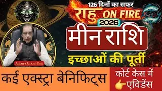 मीन राशि 2026 | राहु On Fire | इच्छाओं की पूर्ती | एक्स्ट्रा बेनिफिट्स | Meen Rashi 2026 |
