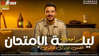 ليلة امتحان انجليزي ( شرح المنهج كاملاً )  #_أولي_ثانوي  #دفعة_2025  أ.محمود موافي