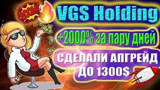 VGS Holding🔥 +2000% ЗА ПАРУ ДНЕЙ! НЕВЕРОЯТНО! Вложили уже 1300$