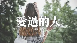 任然 - 愛過的人『我愛過的人你在哪座城，是過得安穩還是浮浮沉沉。』【動態歌詞MV】