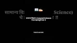 General science's 15 Important Questions !! #education #learning #teacher #generalknowledge #grammar