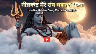 नीलकंठ मेरे संग महादेव भजन | Neelkanth Mere Sang Mahadev Bhajan | Har Har Mahadev 