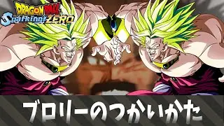 【ドラゴンボール スパーキングゼロ】ブロリーのつかいかた.mp1