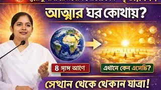 আত্মার ঘর কোথায়? কেন সে সেখান থেকে এসেছে? রাজযোগ মেডিটেশন তৃতীয় দিন //Bk Sukhen Vai 