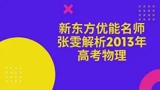 新东方优能名师张雯解析2013年高考物理