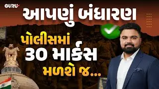 આપણું બંધારણ | Ep 10 | પોલીસ પરીક્ષામાં 30 માર્કસ મળશે જ | PSI/Constable/CCE | By Guru Online