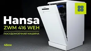 Отдельностоящая посудомоечная машина 45 см Hansa ZWM 416 WEH
