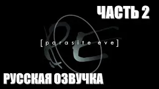 Parasite Eve Часть 2 Селекция