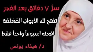 روتين 7 دقائق بعد صلاة الفجر | افعله لمدة أسبوع .. أبوابك المغلقة تُفتح واحداً تلو الآخر هيفاء يونس