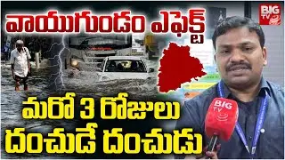 IMD Officer Dharmaraju Exclusive : మరో 3 రోజులు దంచుడే దంచుడు | TG Rains | Rain Today|Weather Report