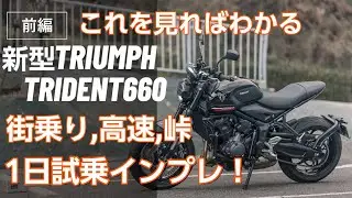 【これを見ればわかる！】TRIUMPH新型TRIDENT660試乗インプレッション【前編/PART1】