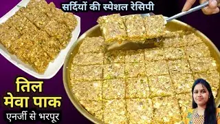 तिल और मेवा से भरा पौष्टिक और सेहत का खजाना| तिल और मेवा पाक|Winter Special Til or Dryfruits Racipe|