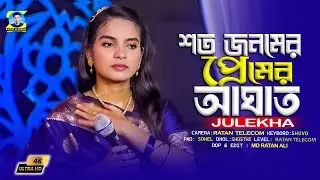 শত জনমের প্রেমের আঘাত || Soto Jonomer Premer Aghat