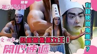 愛回家之開心速遞｜有錢使得鬼推磨？但係呢隻係力王！(繁／簡字幕)｜李偉健｜劉丹｜第2636集劇集精華｜TVB港劇精華 #愛回家  #愛回家之開心速遞 #搞笑