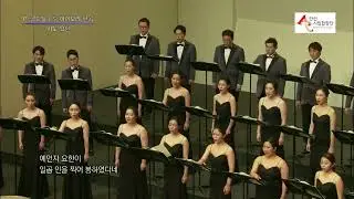 John the Revelator - Paul Caldwell and Sean Ivory / Ansan City Choir 안산시립합창단