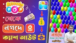 সঠিক নিয়মে bitcoin pop থেকে cash out করুন 🤑🥶 | bitcoin pop cash out nogod 2024