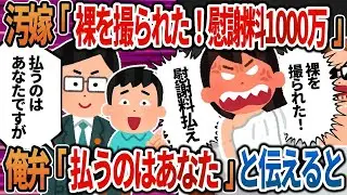 【2ch修羅場】汚嫁「裸を撮られた！慰謝料1000万払え！」&rarr;俺弁「払うのはあなたです」と伝えた結果ｗ