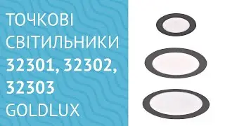 Точкові світильники 32301, 32302, 32303 від Goldlux