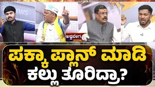 ಪಕ್ಕಾ ಪ್ಲಾನ್&zwnj; ಮಾಡಿ ಕಲ್ಲು ತೂರಿದ್ರಾ..? | Maddur Stone Pelting During Ganesha Visarjan | Mandya Clash