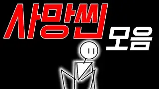 사망씬 모음 :: 던전탈출게임[Dungeon Escape all death scene]